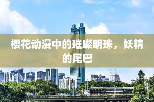 塞香菱 第9页