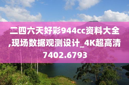 二四六天好彩944cc资料大全,现场数据观测设计_4K超高清7402.6793