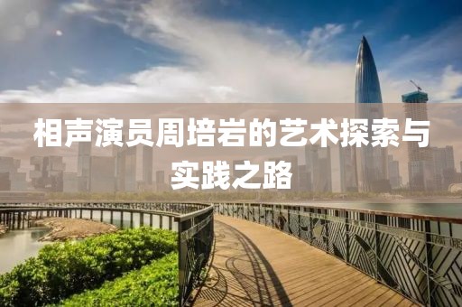 相声演员周培岩的艺术探索与实践之路