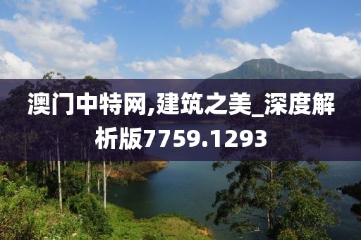 澳门中特网,建筑之美_深度解析版7759.1293