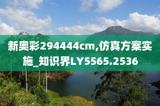 新奥彩294444cm,仿真方案实施_知识界LY5565.2536