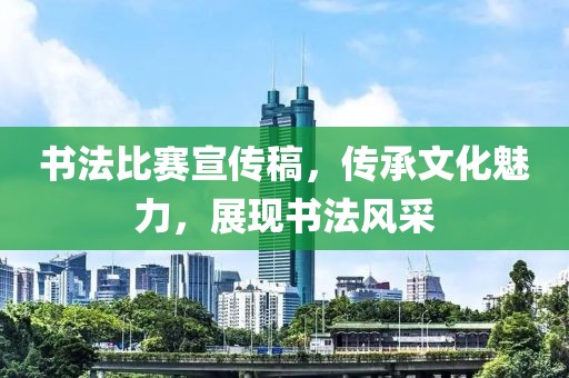 书法比赛宣传稿，传承文化魅力，展现书法风采