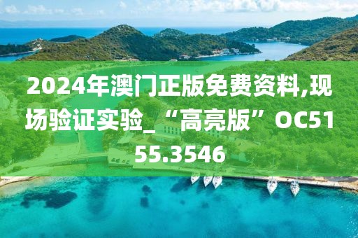 2024年澳门正版免费资料,现场验证实验_“高亮版”OC5155.3546
