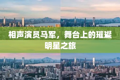 相声演员马军，舞台上的璀璨明星之旅