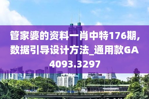 管家婆的资料一肖中特176期,数据引导设计方法_通用款GA4093.3297