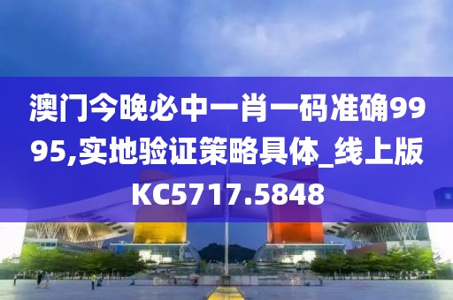 澳门今晚必中一肖一码准确9995,实地验证策略具体_线上版KC5717.5848
