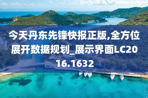 今天丹东先锋快报正版,全方位展开数据规划_展示界面LC2016.1632