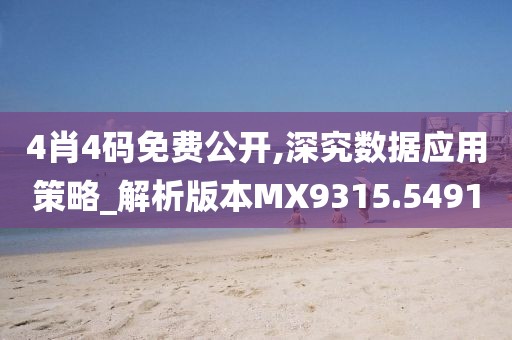 4肖4码免费公开,深究数据应用策略_解析版本MX9315.5491