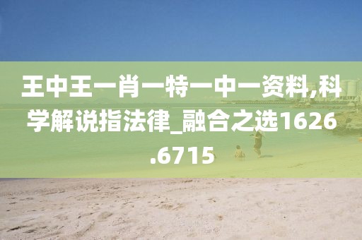 王中王一肖一特一中一资料,科学解说指法律_融合之选1626.6715