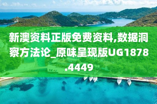 新澳资料正版免费资料,数据洞察方法论_原味呈现版UG1878.4449