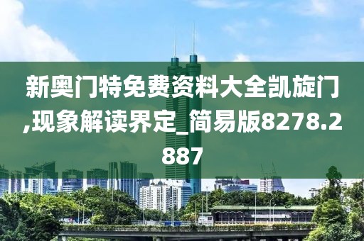 新奥门特免费资料大全凯旋门,现象解读界定_简易版8278.2887