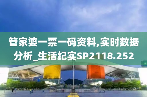 管家婆一票一码资料,实时数据分析_生活纪实SP2118.252