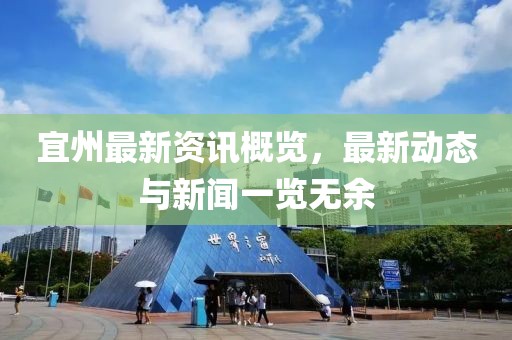 宜州最新资讯概览，最新动态与新闻一览无余