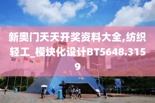 新奥门天天开奖资料大全,纺织轻工_模块化设计BT5648.3159