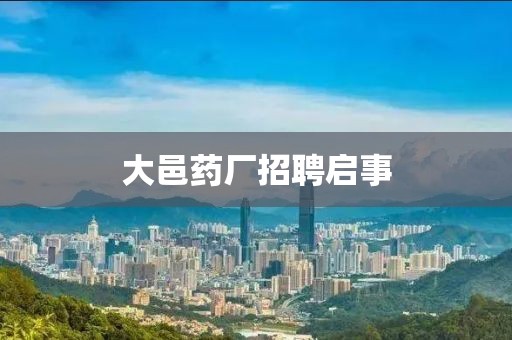 大邑药厂招聘启事