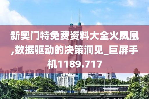 新奥门特免费资料大全火凤凰,数据驱动的决策洞见_巨屏手机1189.717