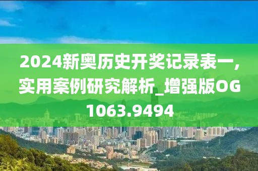 2024新奥历史开奖记录表一,实用案例研究解析_增强版OG1063.9494