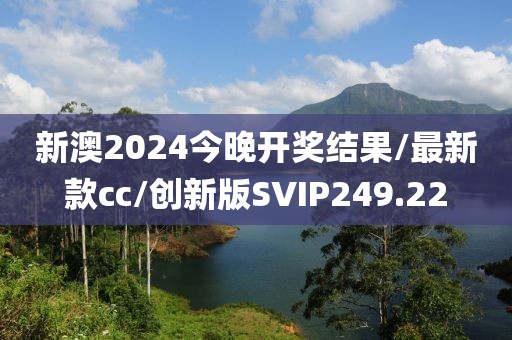 新澳2024今晚开奖结果/最新款cc/创新版SVIP249.22