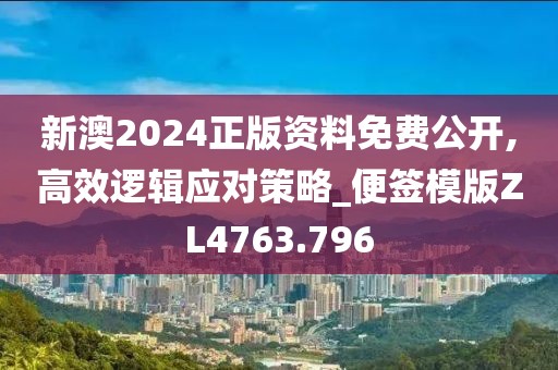 新澳2024正版资料免费公开,高效逻辑应对策略_便签模版ZL4763.796