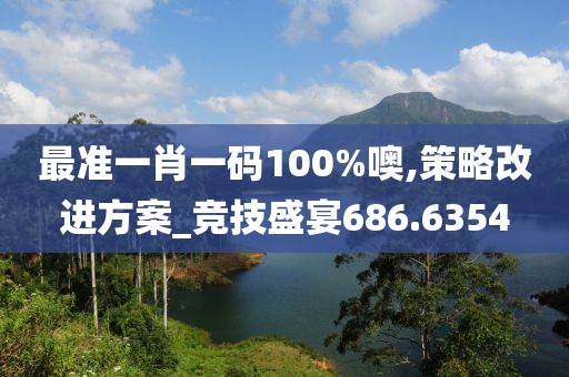 最准一肖一码100%噢,策略改进方案_竞技盛宴686.6354