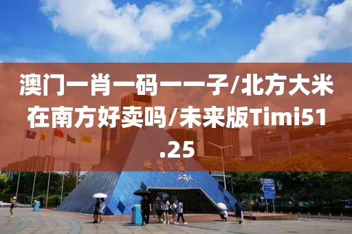 盘锦大米价格 第1618页