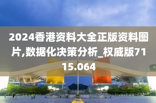 2024香港资料大全正版资料图片,数据化决策分析_权威版7115.064