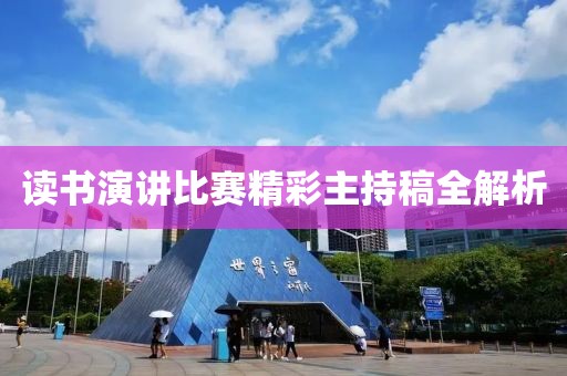 读书演讲比赛精彩主持稿全解析