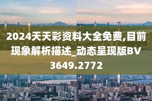 2024天天彩资料大全免费,目前现象解析描述_动态呈现版BV3649.2772