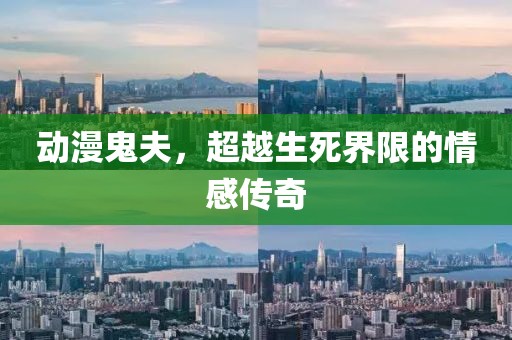 动漫鬼夫，超越生死界限的情感传奇