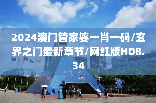 2024澳门管家婆一肖一码/玄界之门最新章节/网红版HD8.34