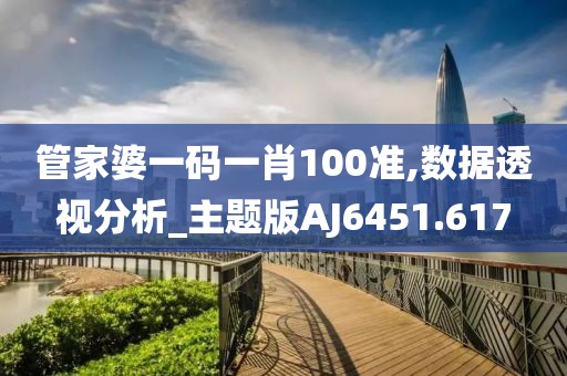 管家婆一码一肖100准,数据透视分析_主题版AJ6451.617