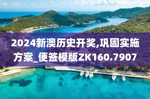 2024新澳历史开奖,巩固实施方案_便签模版ZK160.7907