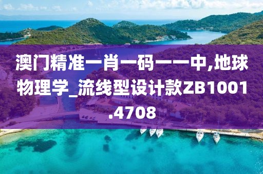澳门精准一肖一码一一中,地球物理学_流线型设计款ZB1001.4708