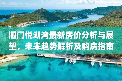泗门悦湖湾最新房价分析与展望，未来趋势解析及购房指南