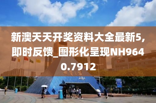 新澳天天开奖资料大全最新5,即时反馈_图形化呈现NH9640.7912