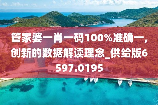 管家婆一肖一码100%准确一,创新的数据解读理念_供给版6597.0195