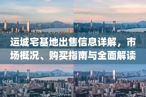 运城宅基地出售信息详解，市场概况、购买指南与全面解读
