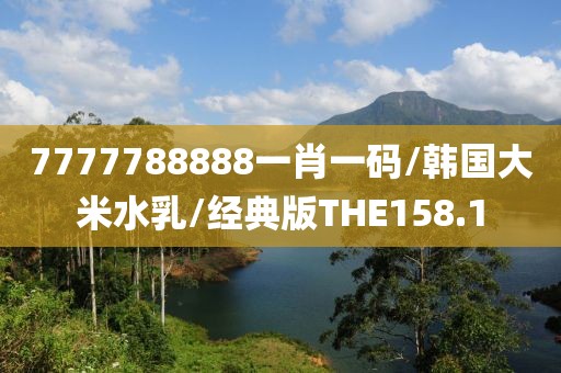 7777788888一肖一码/韩国大米水乳/经典版THE158.1