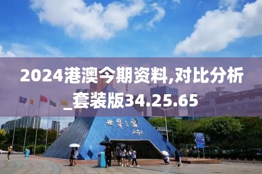 2024港澳今期资料,对比分析_套装版34.25.65