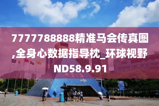 7777788888精准马会传真图,全身心数据指导枕_环球视野ND58.9.91
