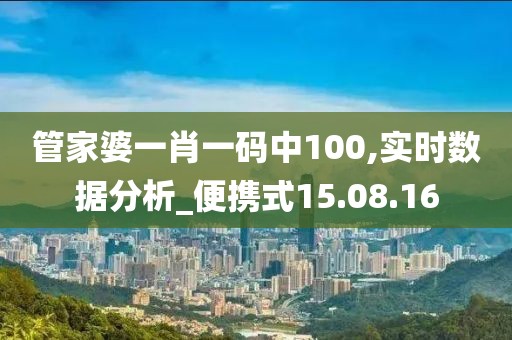 管家婆一肖一码中100,实时数据分析_便携式15.08.16
