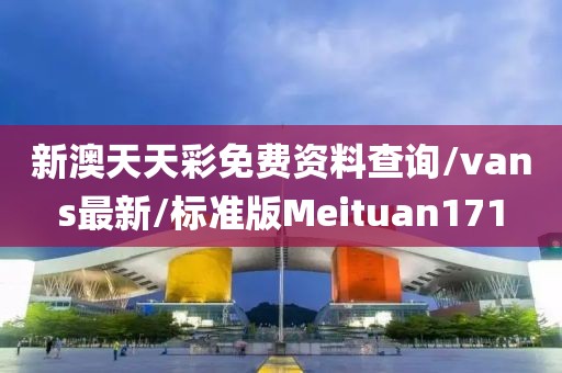 新澳天天彩免费资料查询/vans最新/标准版Meituan171