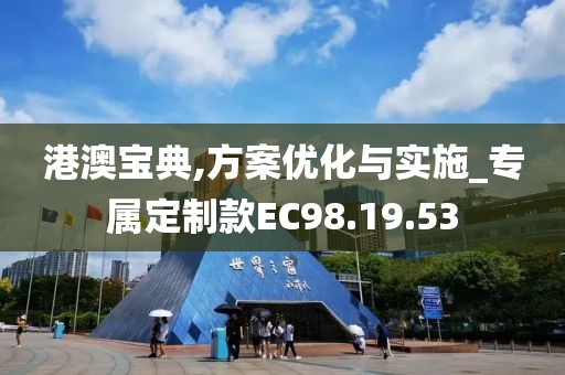 港澳宝典,方案优化与实施_专属定制款EC98.19.53