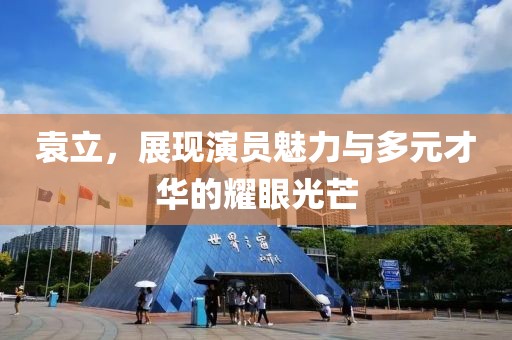 袁立，展现演员魅力与多元才华的耀眼光芒