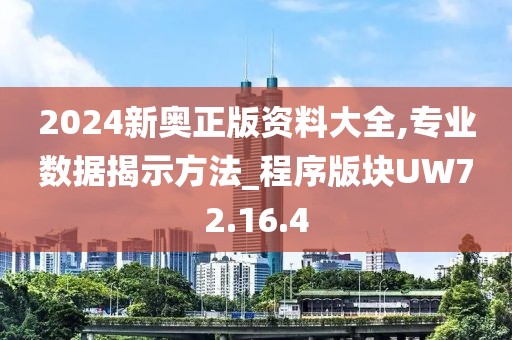 2024新奥正版资料大全,专业数据揭示方法_程序版块UW72.16.4