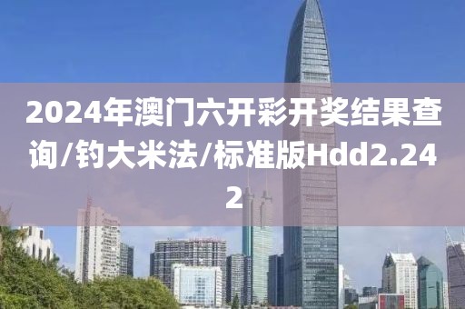 2024年澳门六开彩开奖结果查询/钓大米法/标准版Hdd2.242