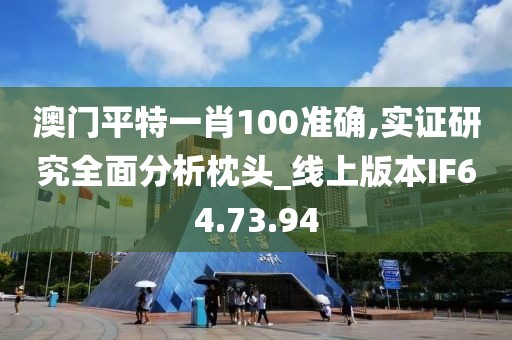 澳门平特一肖100准确,实证研究全面分析枕头_线上版本IF64.73.94