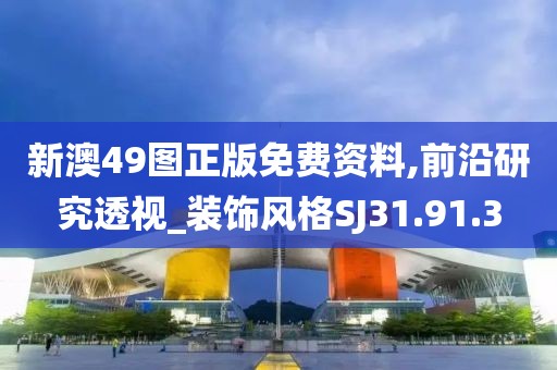 新澳49图正版免费资料,前沿研究透视_装饰风格SJ31.91.3