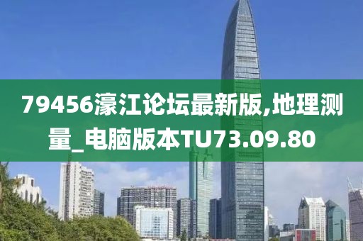 79456濠江论坛最新版,地理测量_电脑版本TU73.09.80