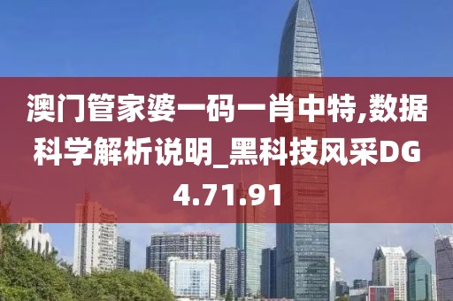 澳门管家婆一码一肖中特,数据科学解析说明_黑科技风采DG4.71.91